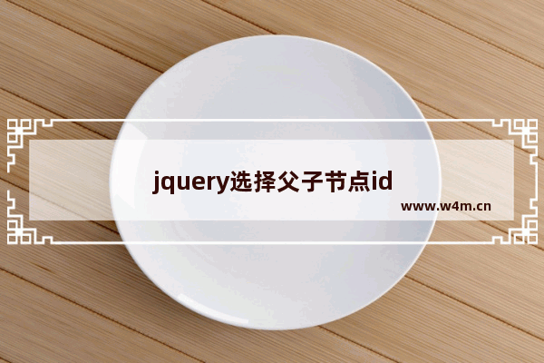 jquery选择父子节点id