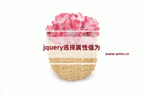 jquery选择属性值为