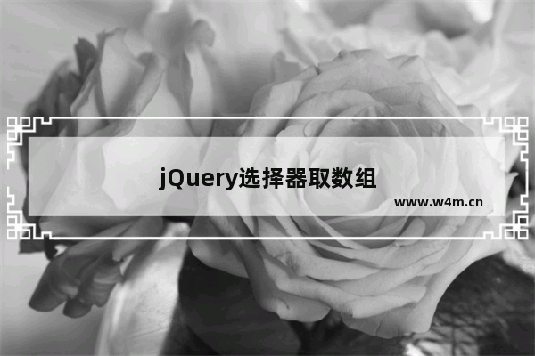 jQuery选择器取数组