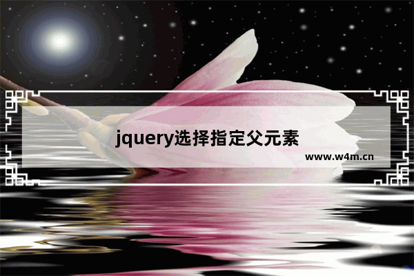 jquery选择指定父元素