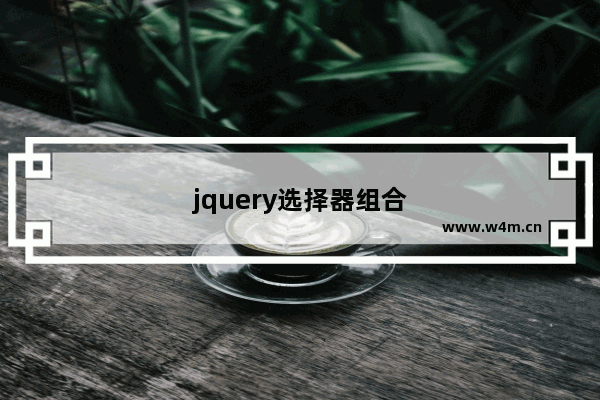 jquery选择器组合