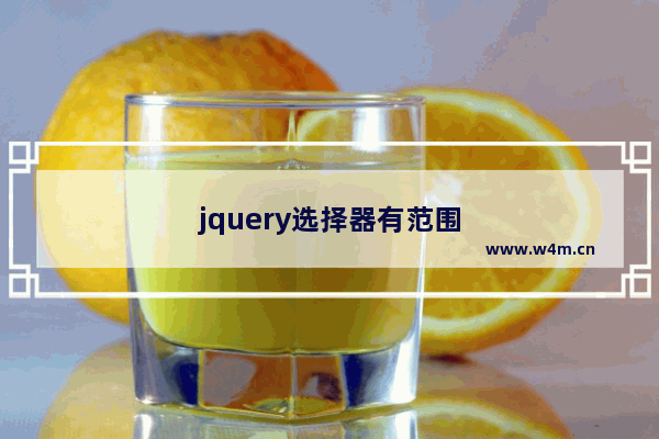 jquery选择器有范围