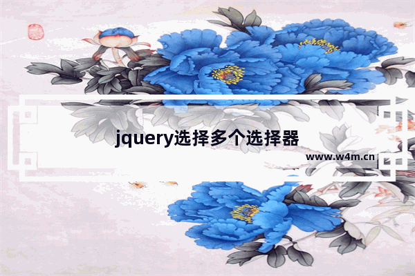 jquery选择多个选择器