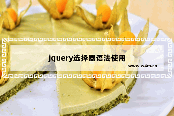 jquery选择器语法使用