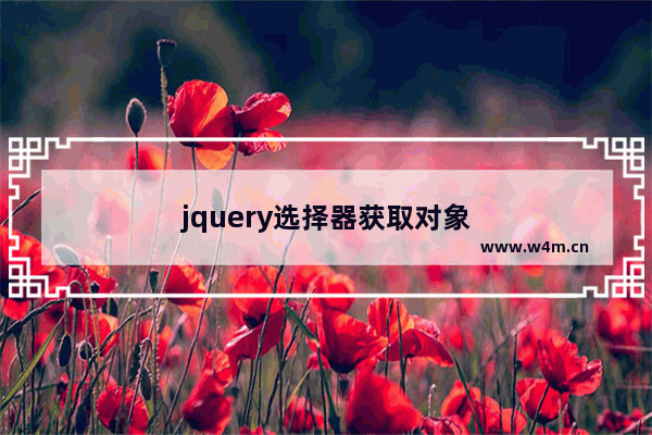 jquery选择器获取对象