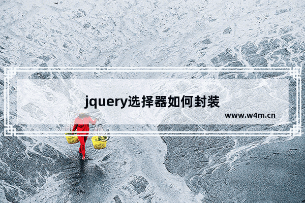 jquery选择器如何封装