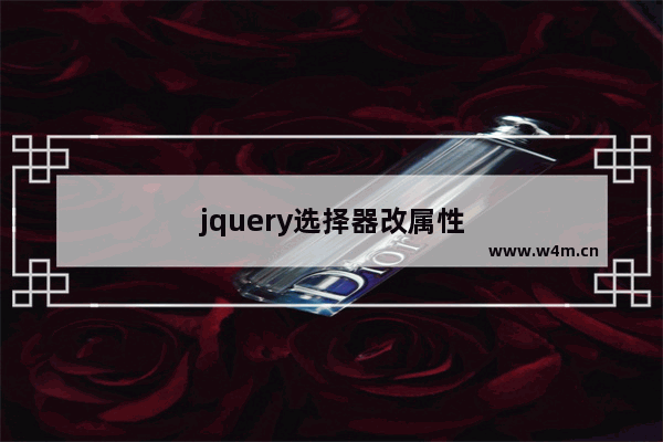 jquery选择器改属性