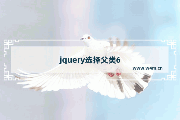 jquery选择父类6