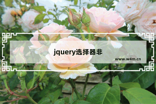 jquery选择器非