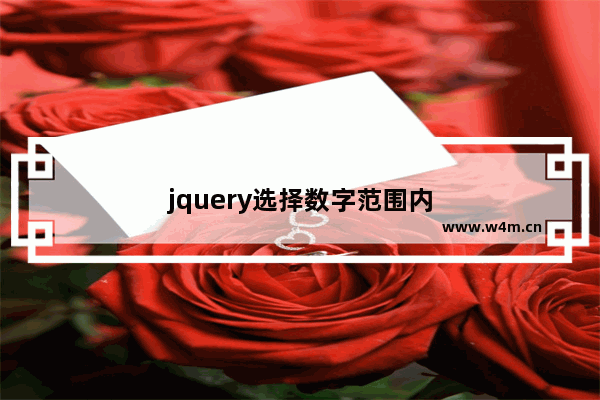 jquery选择数字范围内