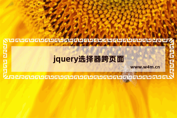 jquery选择器跨页面