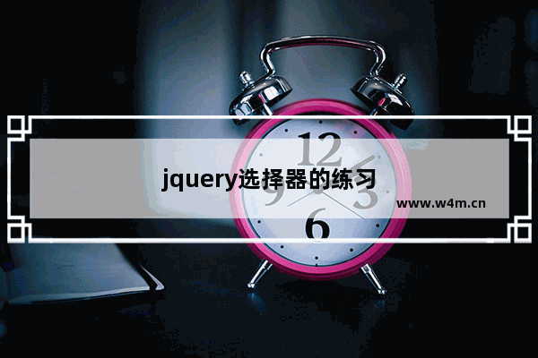 jquery选择器的练习