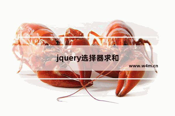 jquery选择器求和