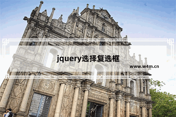 jquery选择复选框