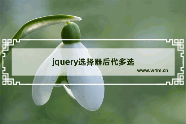 jquery选择器后代多选