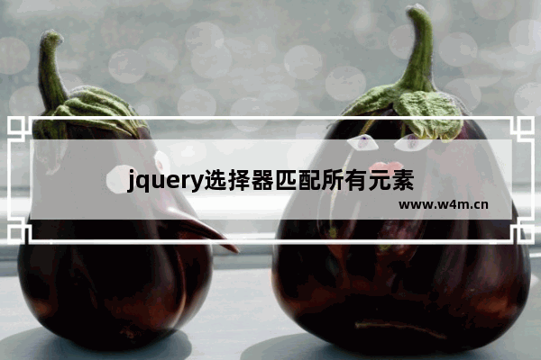 jquery选择器匹配所有元素