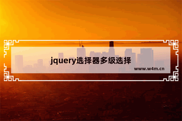 jquery选择器多级选择