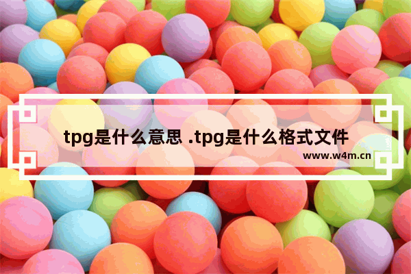 tpg是什么意思 .tpg是什么格式文件