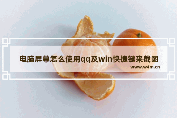 电脑屏幕怎么使用qq及win快捷键来截图