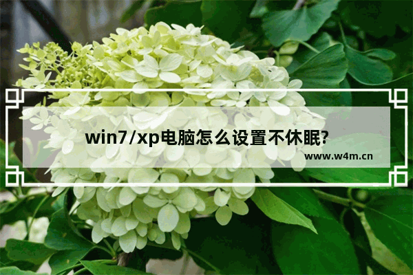 win7/xp电脑怎么设置不休眠?