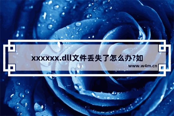 xxxxxx.dll文件丢失了怎么办?如何解决?