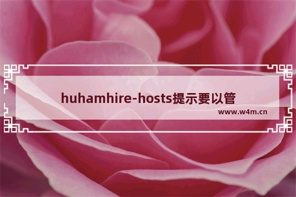 huhamhire-hosts提示要以管理员身份或根身份进入的权限问题