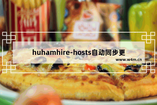 huhamhire-hosts自动同步更新下载Google文件教程