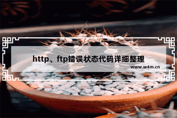 http、ftp错误状态代码详细整理