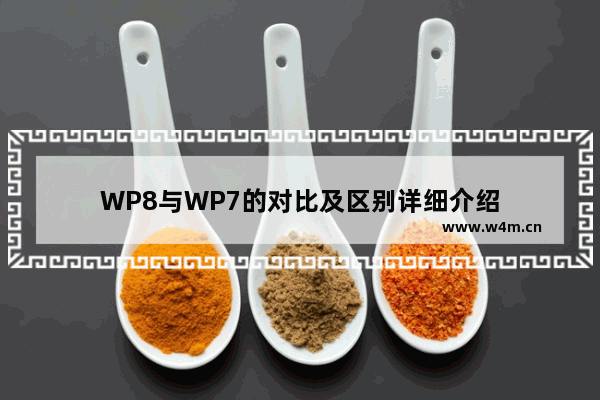 WP8与WP7的对比及区别详细介绍