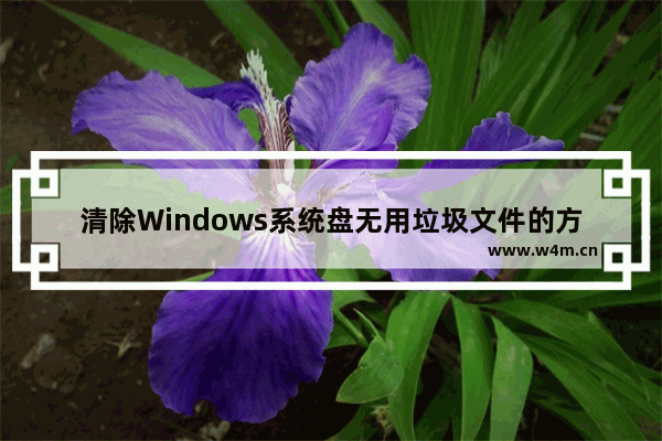 清除Windows系统盘无用垃圾文件的方法步骤