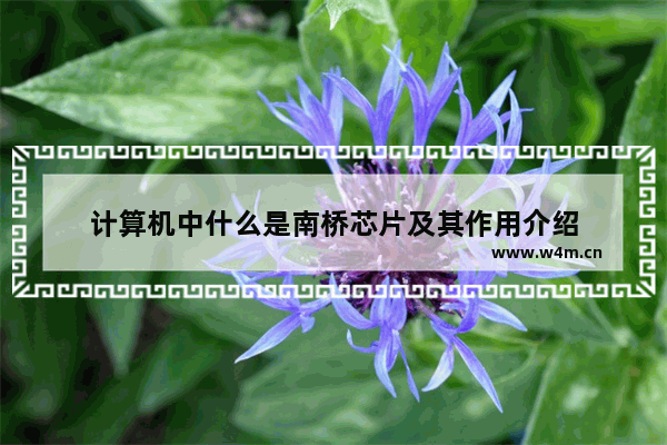 计算机中什么是南桥芯片及其作用介绍