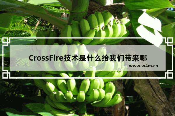 CrossFire技术是什么给我们带来哪些好处