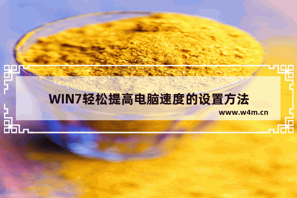 WIN7轻松提高电脑速度的设置方法