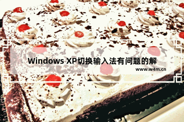 Windows XP切换输入法有问题的解决方法