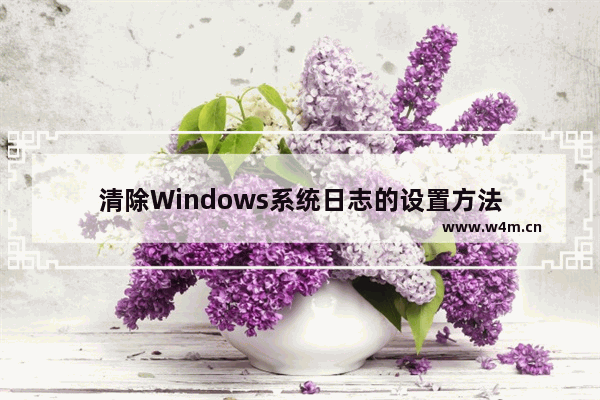 清除Windows系统日志的设置方法