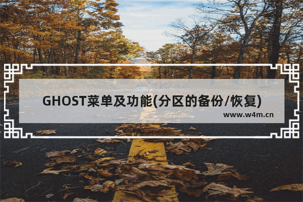 GHOST菜单及功能(分区的备份/恢复)详解