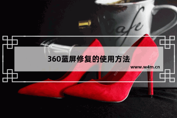 360蓝屏修复的使用方法