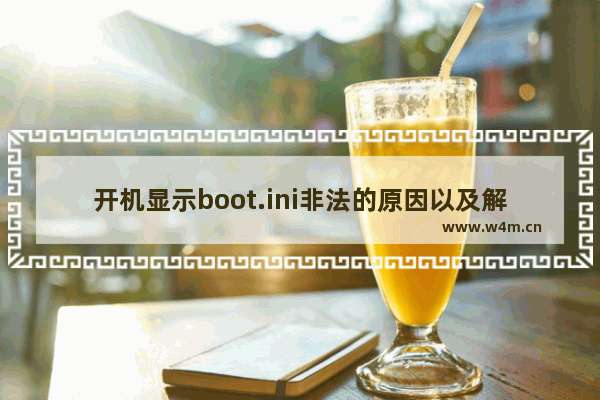 开机显示boot.ini非法的原因以及解决方法