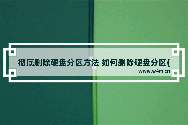 彻底删除硬盘分区方法 如何删除硬盘分区(图文教程)