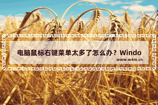 电脑鼠标右键菜单太多了怎么办？Windows右键菜单设置删除方法介绍