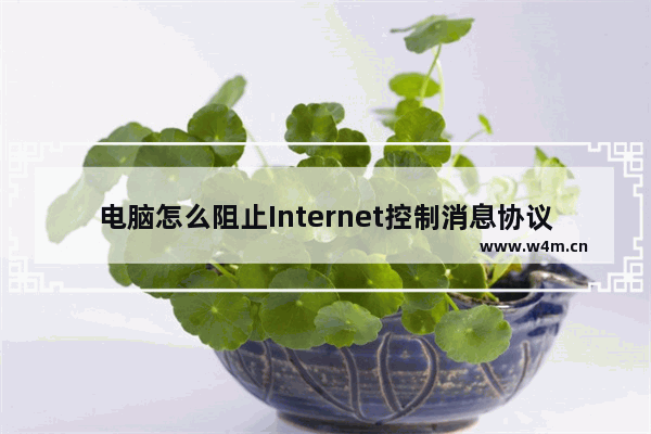 电脑怎么阻止Internet控制消息协议ICMP?