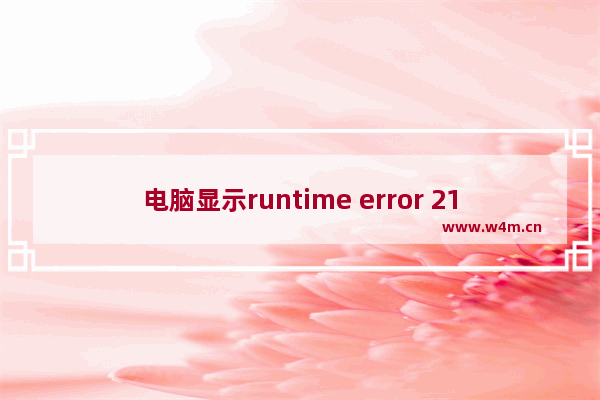 电脑显示runtime error 216 at XXX怎么解决?