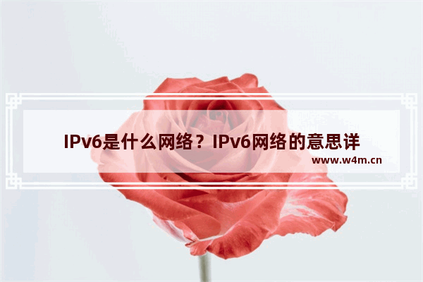 IPv6是什么网络？IPv6网络的意思详细介绍