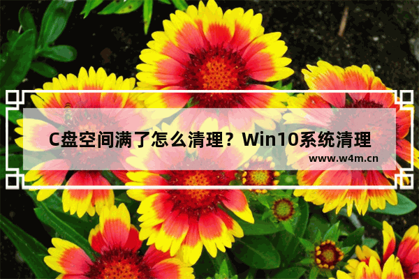 C盘空间满了怎么清理？Win10系统清理C盘注意事项