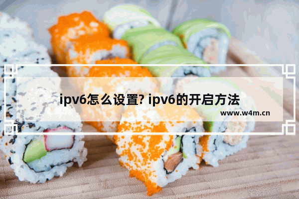 ipv6怎么设置? ipv6的开启方法