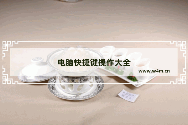 电脑快捷键操作大全