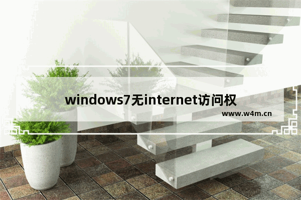 windows7无internet访问权限怎么解决 windows7无internet访问权限解决方法