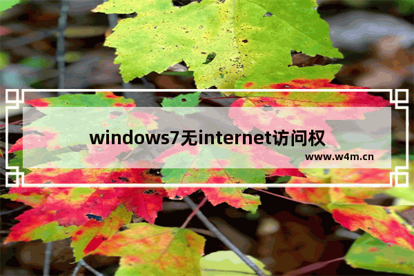 windows7无internet访问权限怎么解决 windows7无internet访问权限解决方法