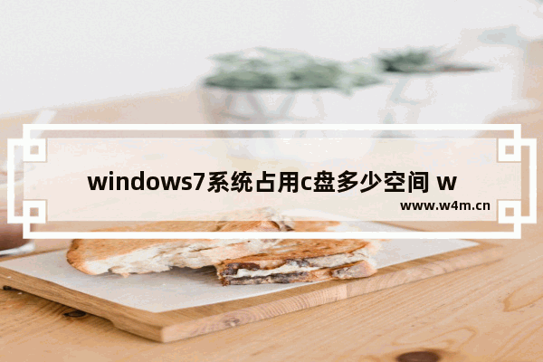 windows7系统占用c盘多少空间 windows7系统在c盘占据了多大内存