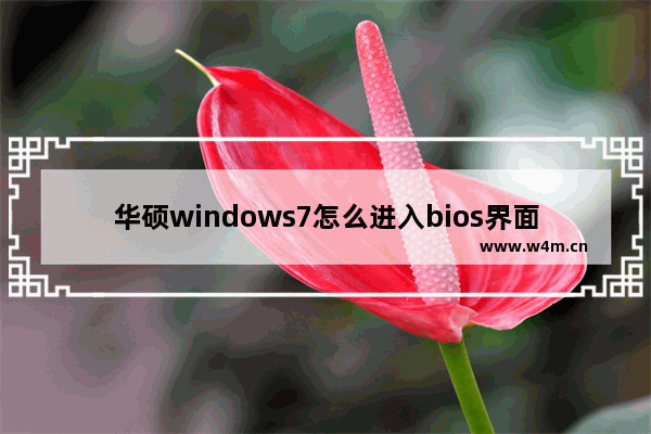 华硕windows7怎么进入bios界面 华硕windows7进入bios界面方法